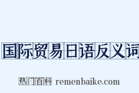 国际贸易日语反义词是什么意思的图片
